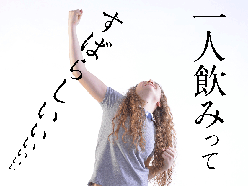 一人で居て幸せだなって思う一時