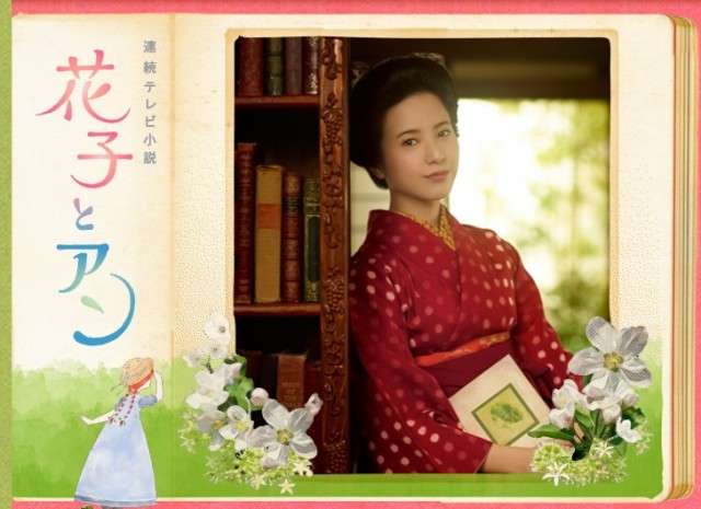 「花子とアン」で解せないところ
