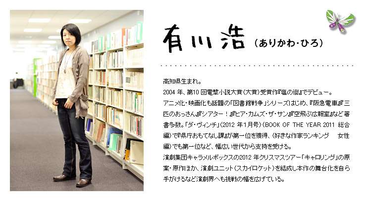 有川浩さんの作品について語りましょう！