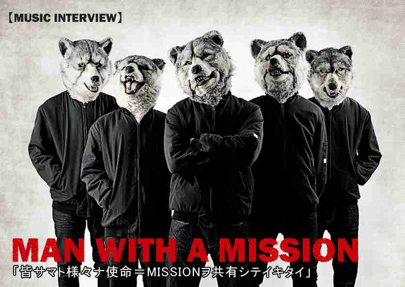 【狼バンド】MAN WITH A MISSION【究極の生命体】好きな方!