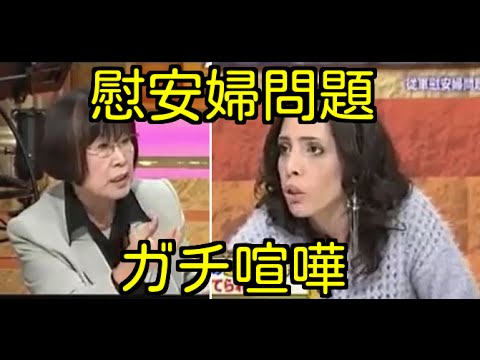 フィフィVS田嶋陽子従軍慰安婦まとめ 放送禁止ギリギリのガチ喧嘩名シーンで話題の動画「河野談話で世界に信用だと！？」 - YouTube