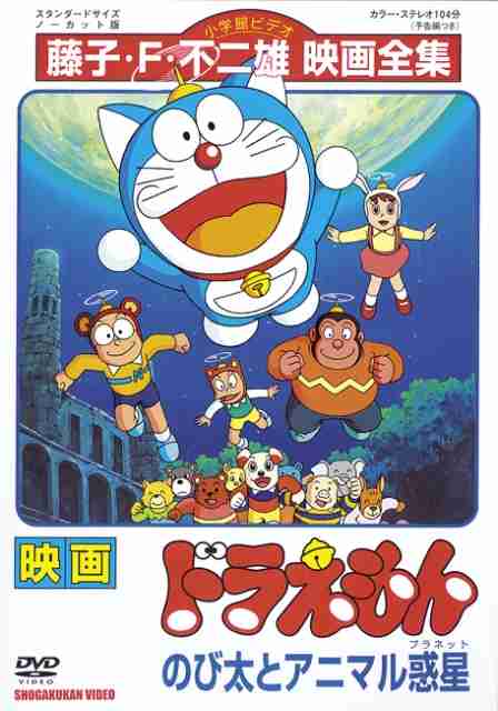 映画パンフレット　ドラえもんのび太とアニマル惑星　チンプイエリさま活動大写真 Amazon.co.jp: 映画パンフレット ドラえもん のび太とアニマル