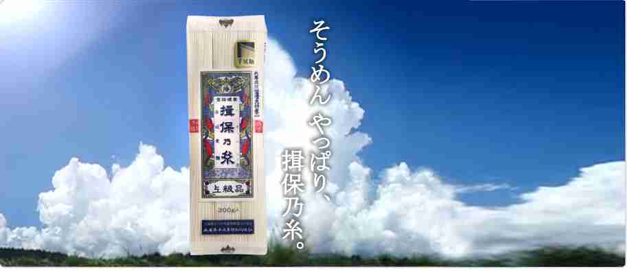 【そうめん】「揖保乃糸」が保存しづらいと問い合わせ → 冷たい返事だと思ったら最後は神対応