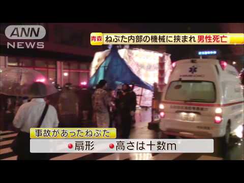 青森・ねぷた祭りで内部機械に男性挟まれ死亡(14/08/06) - YouTube