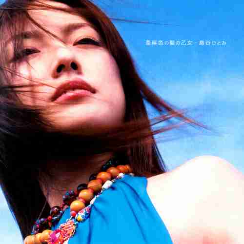 島谷ひとみ「私はアーティストじゃない」