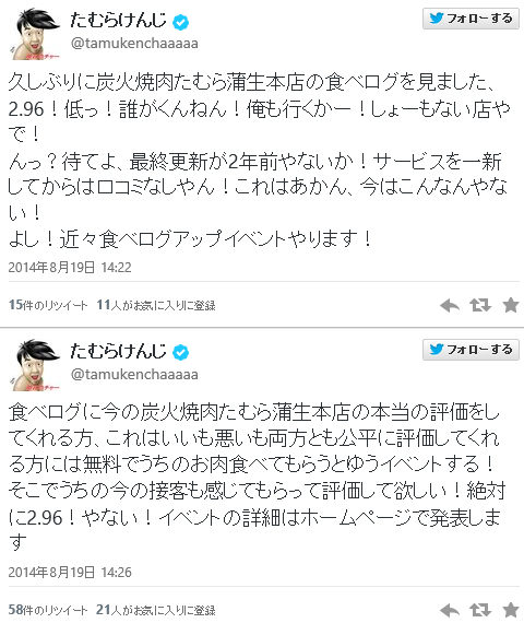 たむらけんじ「うちの焼き肉店を食べログで評価してくれたら無料にするよ！」