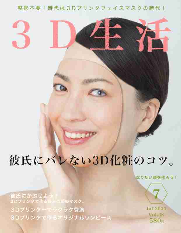 美魔女を超えた美婆、ロボット男子と恋愛、3D化粧など…予測される未来の雑誌ｗ