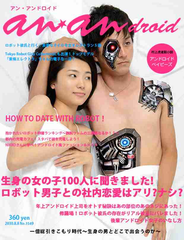 美魔女を超えた美婆、ロボット男子と恋愛、3D化粧など…予測される未来の雑誌ｗ
