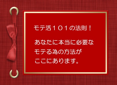 モテ活１０１の法則！ | 恋活、婚活する前に本当に必要なのはモテ活です！