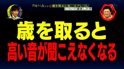 モスキート音が「月曜から夜ふかし」で流され、自分の年齢で聞こえるはずの音が聞こえない視聴者多数！