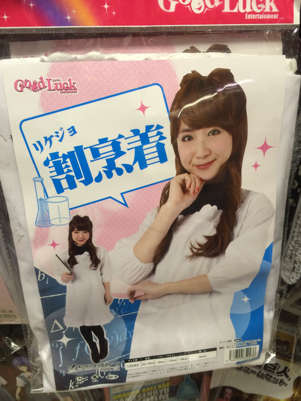 ドンキに小保方晴子さんのコスプレが売ってる件