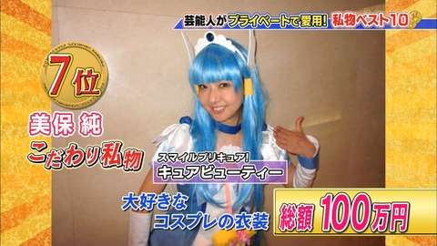 美保純(53歳)がダウンタウンDXでコスプレ姿を披露！