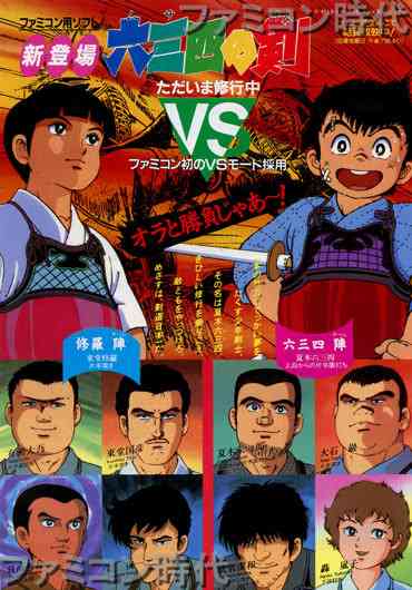 ファミコン時代・ファミコンチラシ・六三四の剣