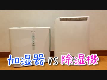 加湿器vs除湿機【対決させてみた】 ‐ ニコニコ動画:GINZA