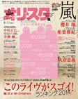 行ってみたいライヴの1位は嵐! Mr.Childrenが2位、B’zが3位に! ニュース-オリ★スタ-