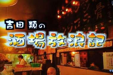 タモリの長い休日 ローカル電車に乗って大衆酒場をはしご