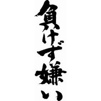 負けず嫌いさん、集まれ〜