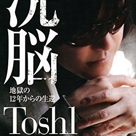 奪われた金は10億円！ 元X JAPANのToshIが「洗脳地獄」告白！｜LITERA／リテラ　本と雑誌の知を再発見