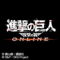 進撃の巨人 -反撃の翼- ONLINE