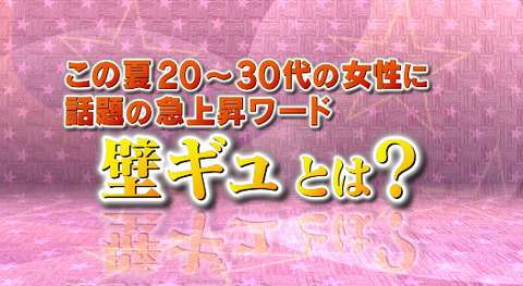 【バイキング】この夏、女性に話題の『壁ギュ』をご覧ください