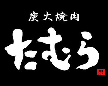 たむらけんじ「うちの焼き肉店を食べログで評価してくれたら無料にするよ！」