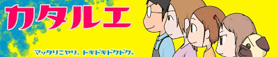 カタルエ - 専業主夫の漫画ブログ: 専業主夫、改め・・・今まで黙っててすいませんでした