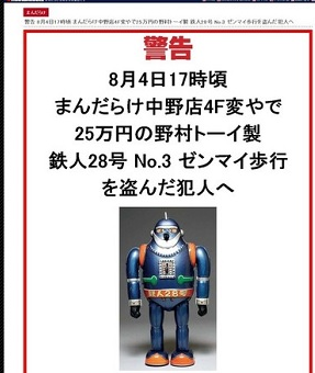 「まんだらけ」で万引きの疑い 千葉県内の男を任意同行