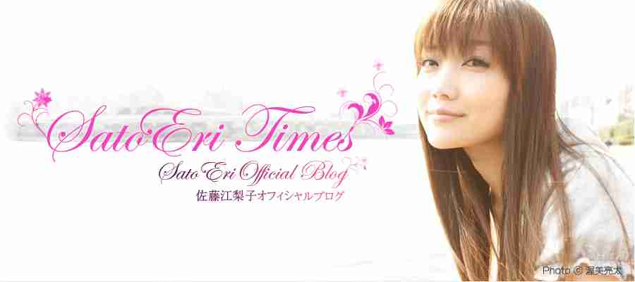 佐藤江梨子オフィシャルブログ『SATOERI TIMES』- powered by Yellow Cab -