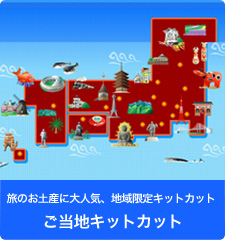 日本の「キットカット」が外国人に人気の理由とは？