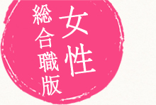 総合職女子のみなさんに聞きたい！