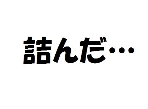 ネット用語「詰んだ」の意味と使い方 | nanapi [ナナピ]