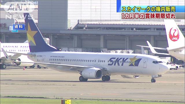 1カ月半の賞味期限切れ　スカイマークの機内販売