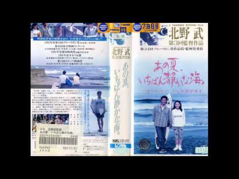 あの夏、いちばん静かな海 OST ~ サイレント・ラヴ 久石譲 - YouTube
