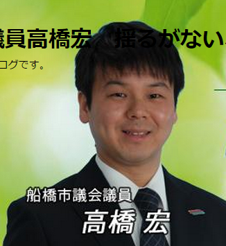 「放射線照射した血を輸血している」船橋市議・高橋宏氏、ブログで医療業界への批判をつづり炎上→離党へ