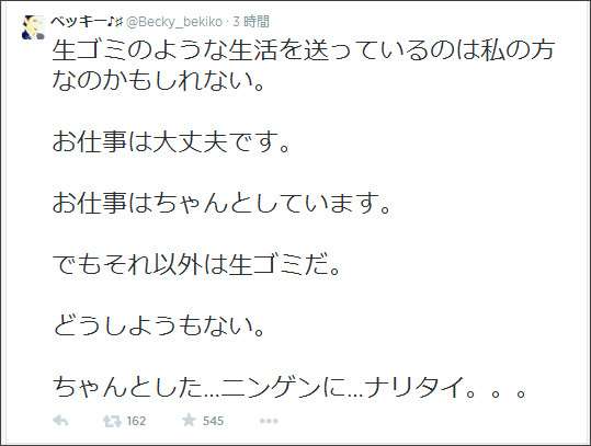 ベッキー意味深呟き「仕事以外は生ゴミ」