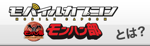 モバイルカプコン/モンハン部とは？