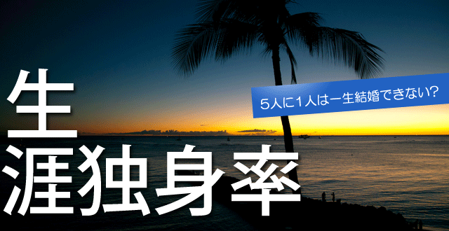 一生独身だろうな～と思うとき