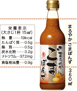 まろやかごまぽんず 商品サイト｜家庭用商品情報｜ヒガシマル醤油