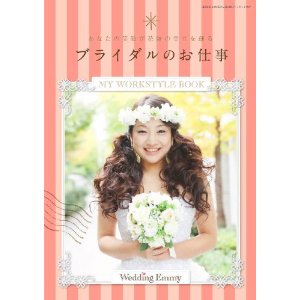 ブライダルのお仕事されてる方～