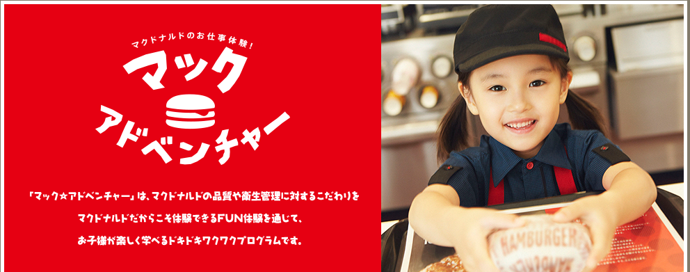 マクドナルドでまた衛生問題が発覚！私服の親子を厨房へ入れバーガーやドリンクの用意を体験させる