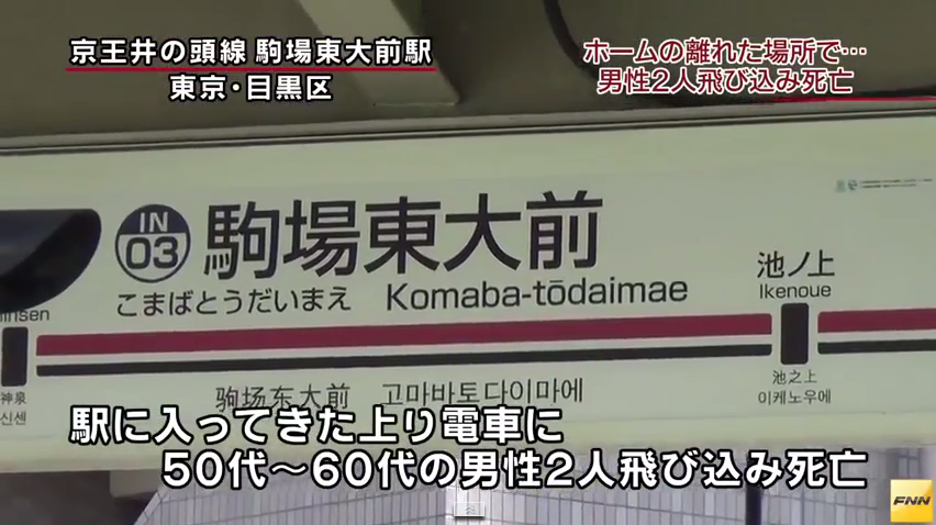 駅で男性2人が相次ぎ飛び込み、電車にはねられ死亡…東京・井の頭線の駒場東大前