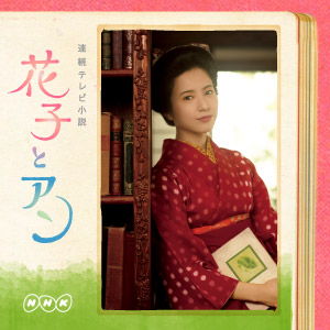 人物相関図・キャスト｜NHK連続テレビ小説「花子とアン」