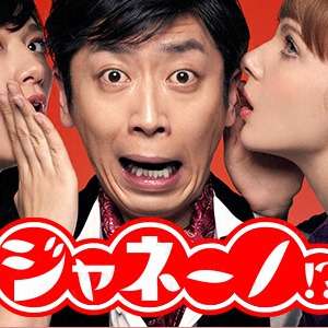 フジテレビ『ジャネーノ!?』早くも打ち切りへ 「局内でも評判悪く……」