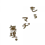 義実家との関係を表す一言、そのエピソードもよろしくお願いします！