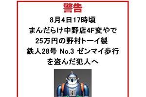 「盗品を返さなかったら顔写真を公開する」 まんだらけの「警告」は問題ないのか？ （弁護士ドットコム） - Yahoo!ニュース