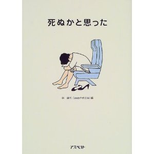 もしかして死ぬかもって思ったこと！
