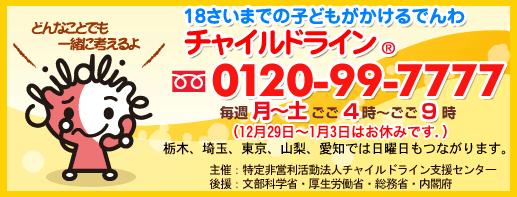 専用フリーダイヤルの開設について―フリーダイヤルの専用番号ができました― | チャイルドライン