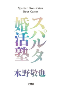 楽天ブックス: スパルタ婚活塾 - 水野敬也 - 4905073073 : 本