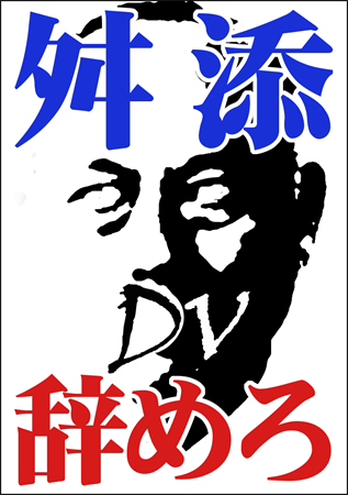 舛添東京都知事リコール活動、第一弾！ 舛添（ますぞえ）都知事やめろ！抗議街宣in都庁｜日本侵略を許さない国民の会ブログ