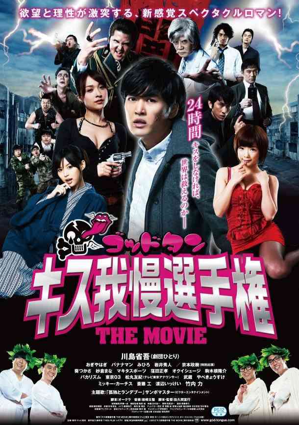 テレビ東京の深夜番組「ゴッドタン」の人気企画『キス我慢選手権』がまさかの映画化！